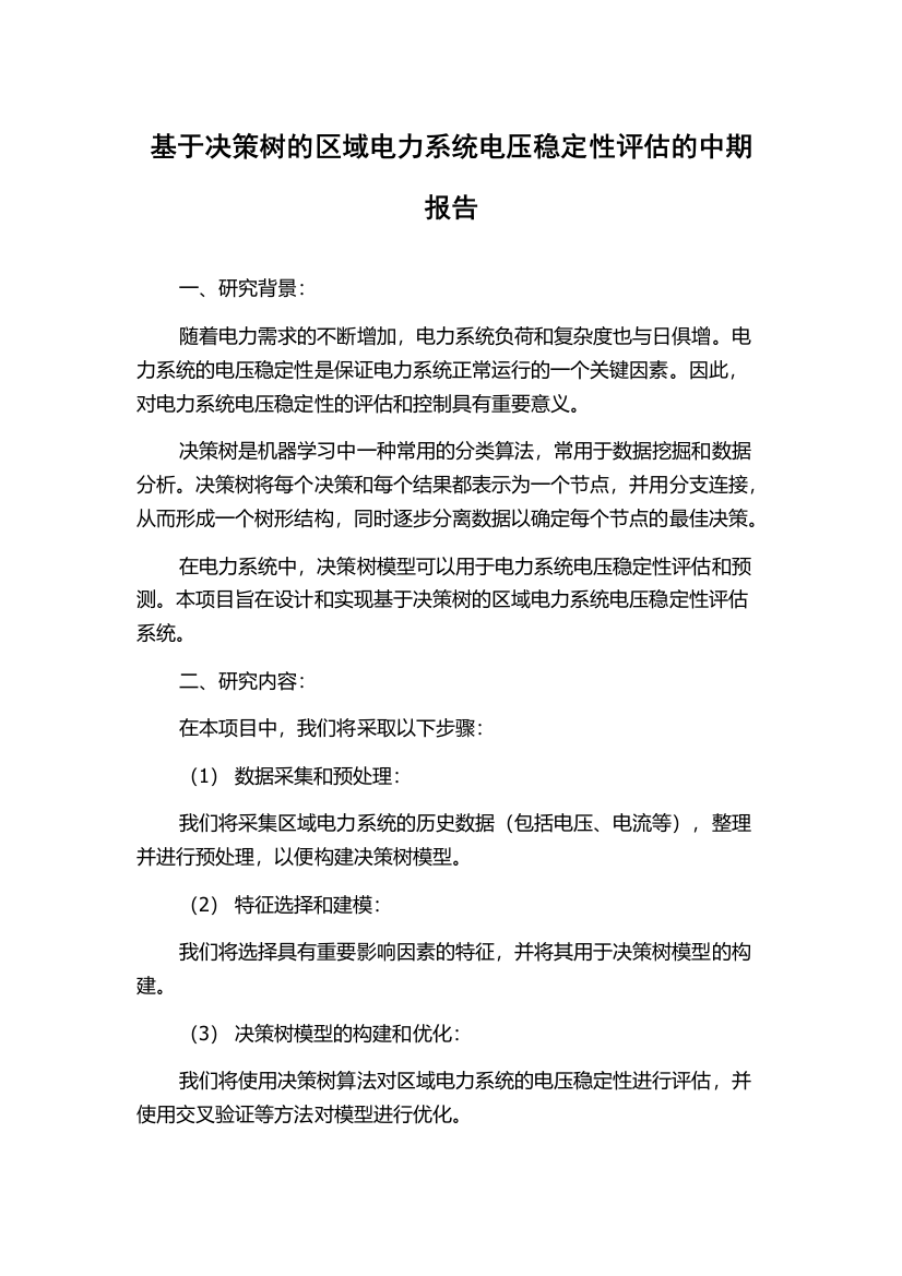 基于决策树的区域电力系统电压稳定性评估的中期报告