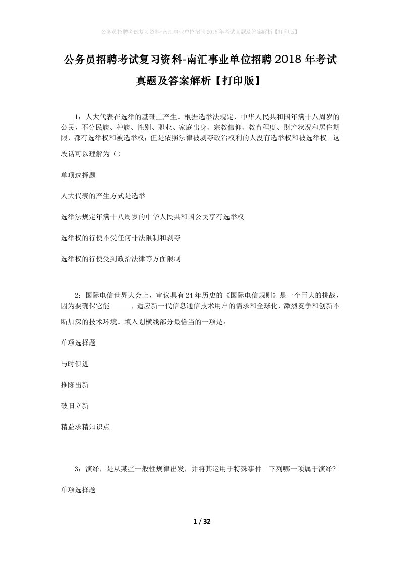 公务员招聘考试复习资料-南汇事业单位招聘2018年考试真题及答案解析打印版