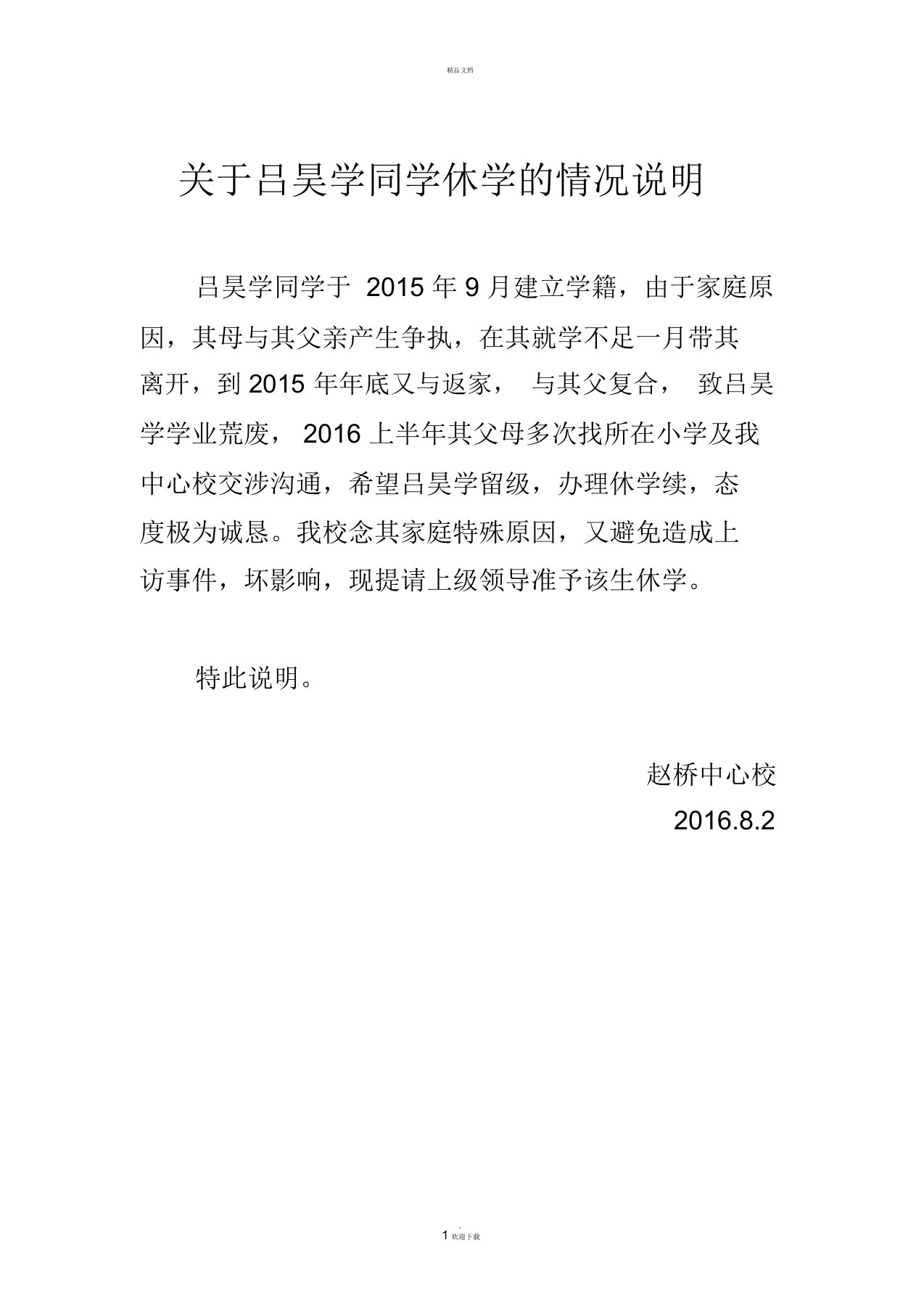 关于吕昊学同学休学的情况说明