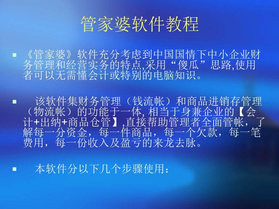 管家婆软件教程ppt课件