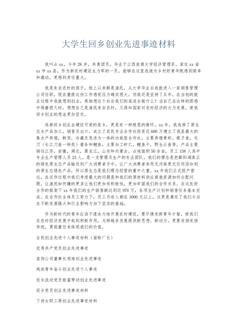 总结报告大学生回乡创业先进事迹材料