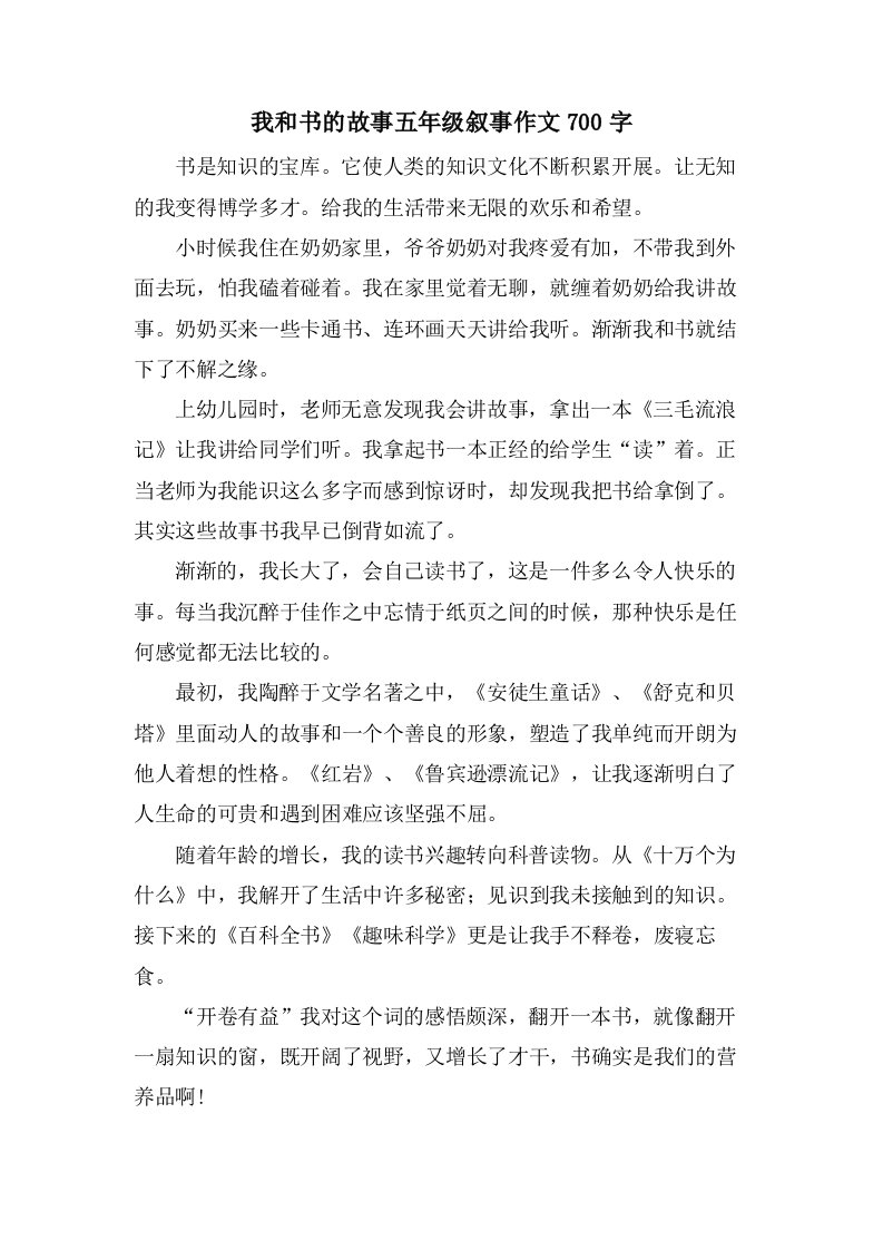 我和书的故事五年级叙事作文700字