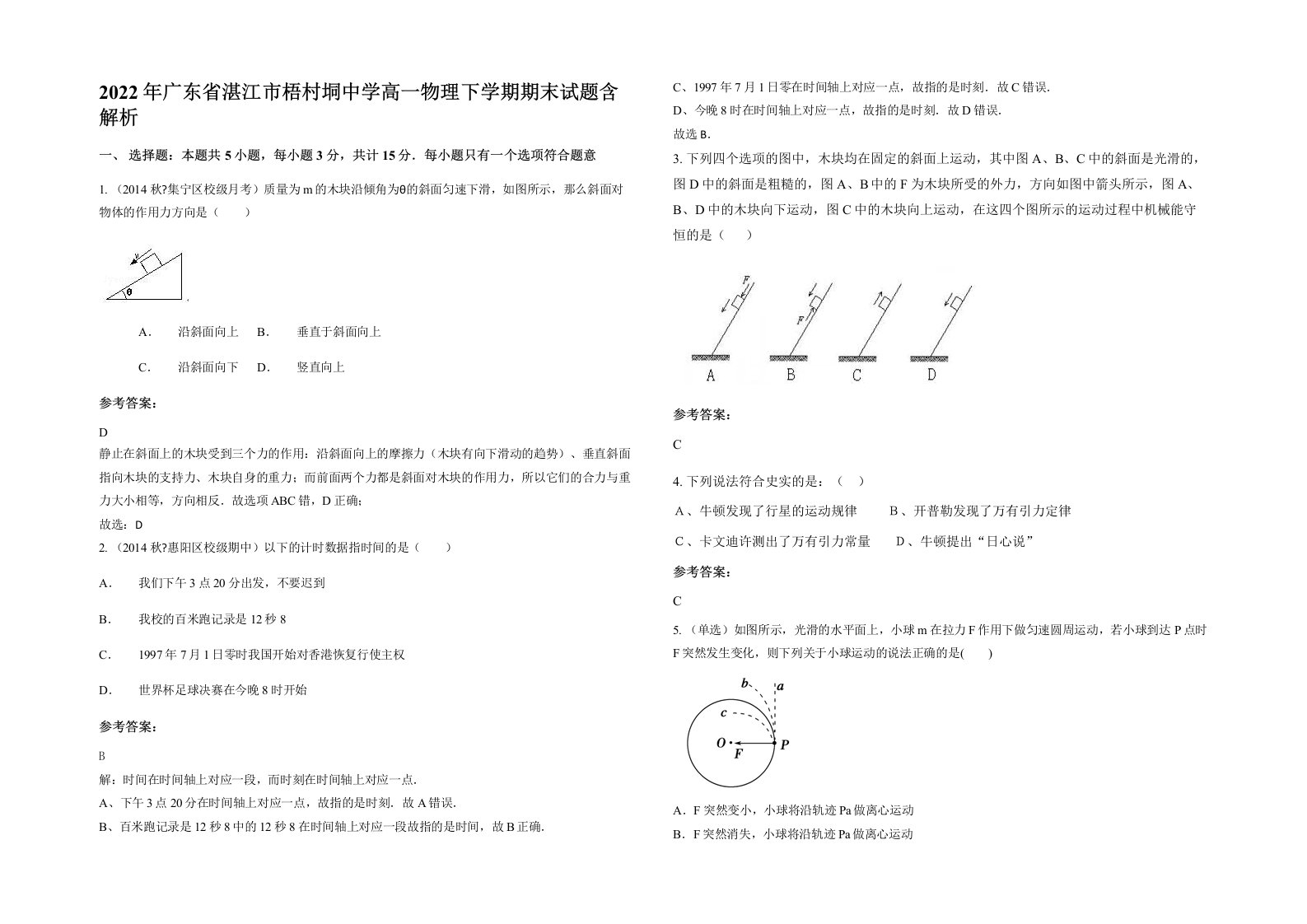 2022年广东省湛江市梧村垌中学高一物理下学期期末试题含解析