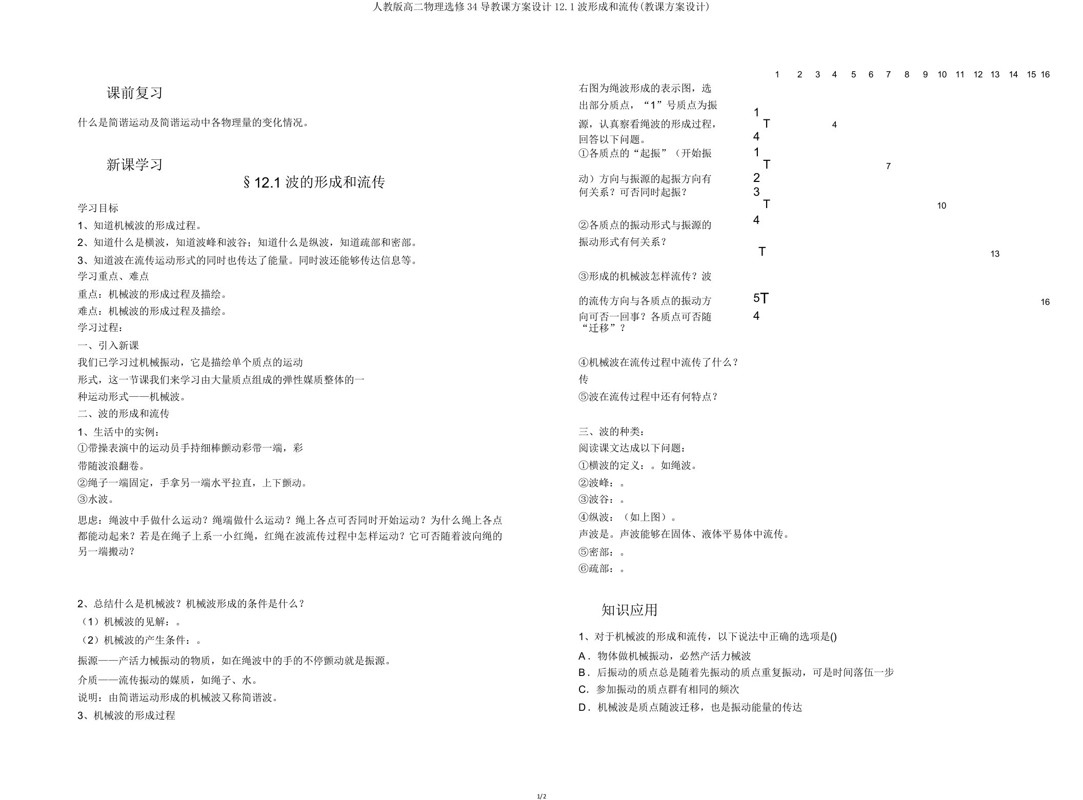 人教版高二物理选修34导学案设计121波形成和传播(学案设计)