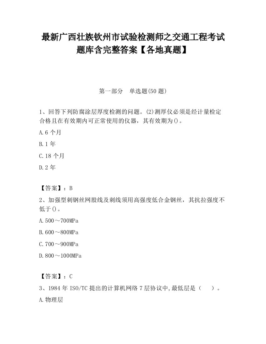 最新广西壮族钦州市试验检测师之交通工程考试题库含完整答案【各地真题】