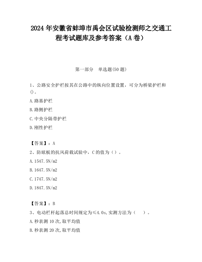 2024年安徽省蚌埠市禹会区试验检测师之交通工程考试题库及参考答案（A卷）