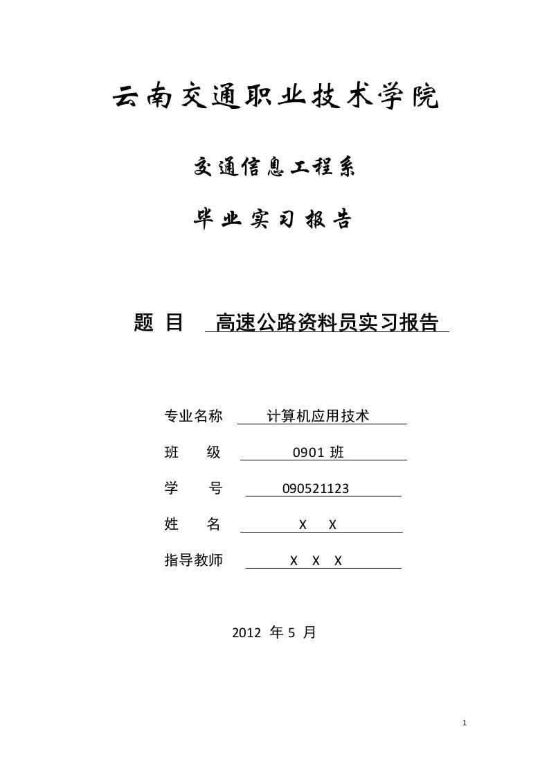 资料员毕业实习报告