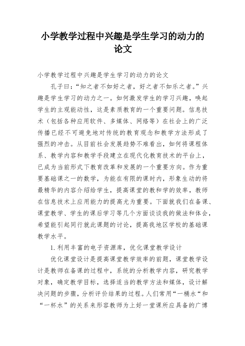 小学教学过程中兴趣是学生学习的动力的论文