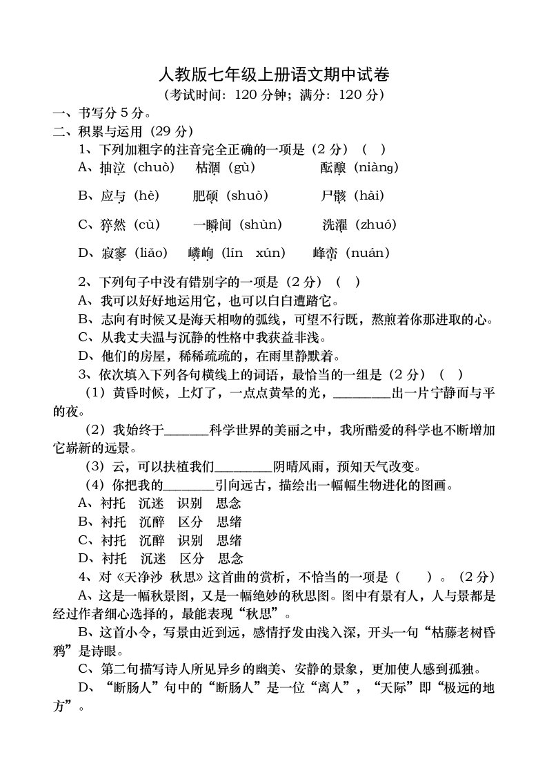 人教版七年级上册语文期中试题及复习资料