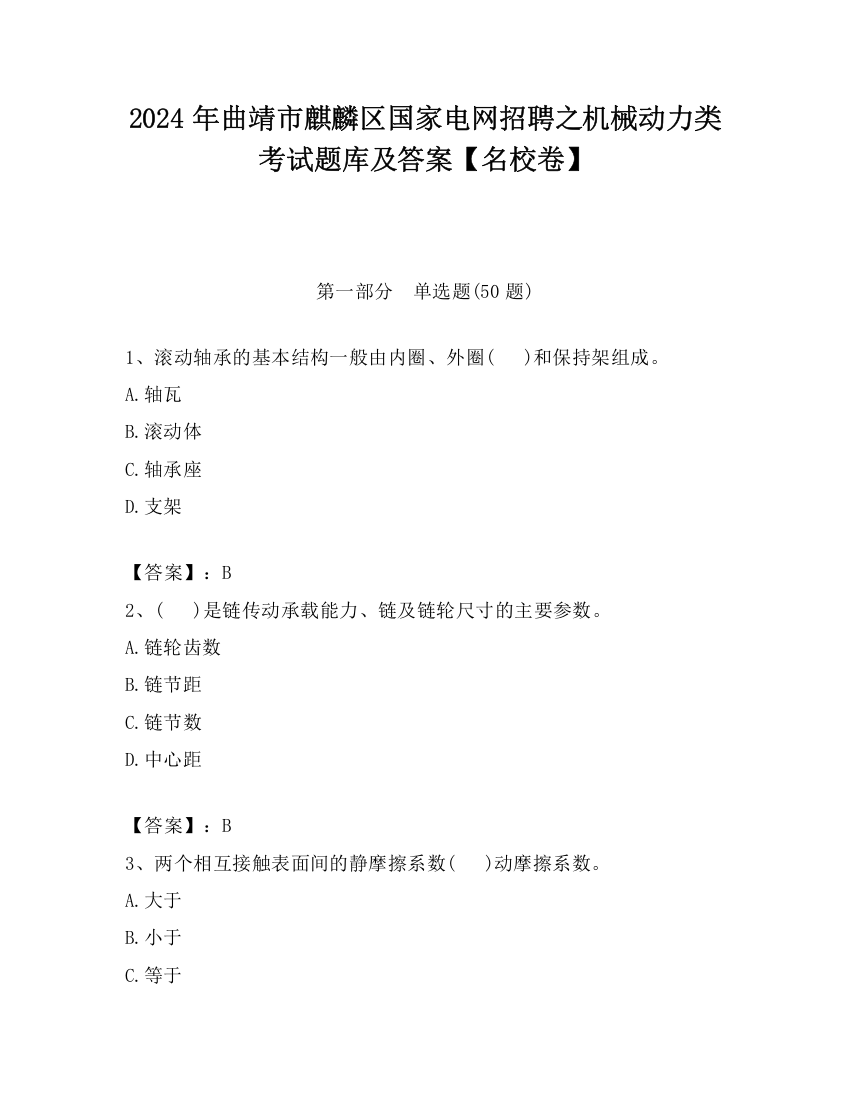 2024年曲靖市麒麟区国家电网招聘之机械动力类考试题库及答案【名校卷】