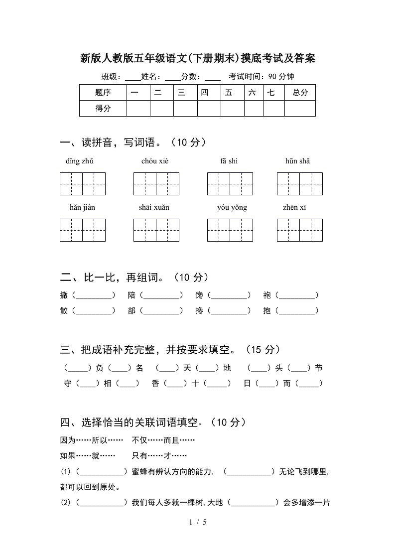 新版人教版五年级语文下册期末摸底考试及答案