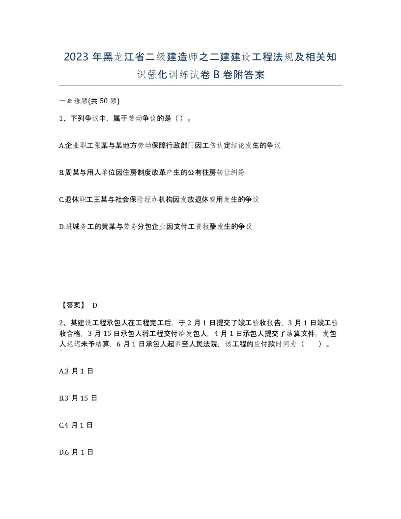 2023年黑龙江省二级建造师之二建建设工程法规及相关知识强化训练试卷B卷附答案