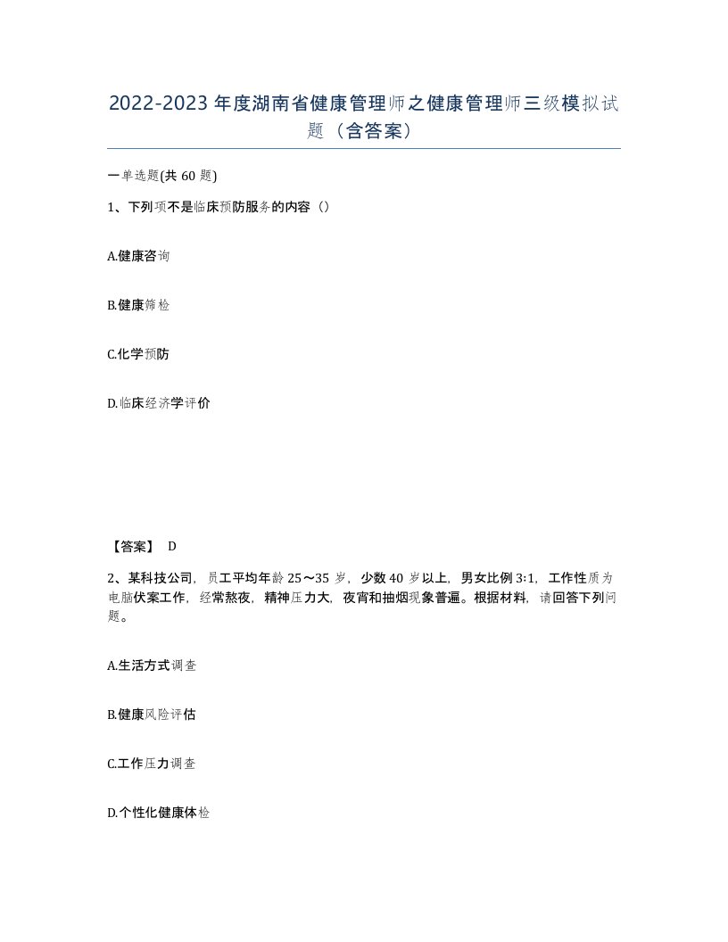 2022-2023年度湖南省健康管理师之健康管理师三级模拟试题含答案