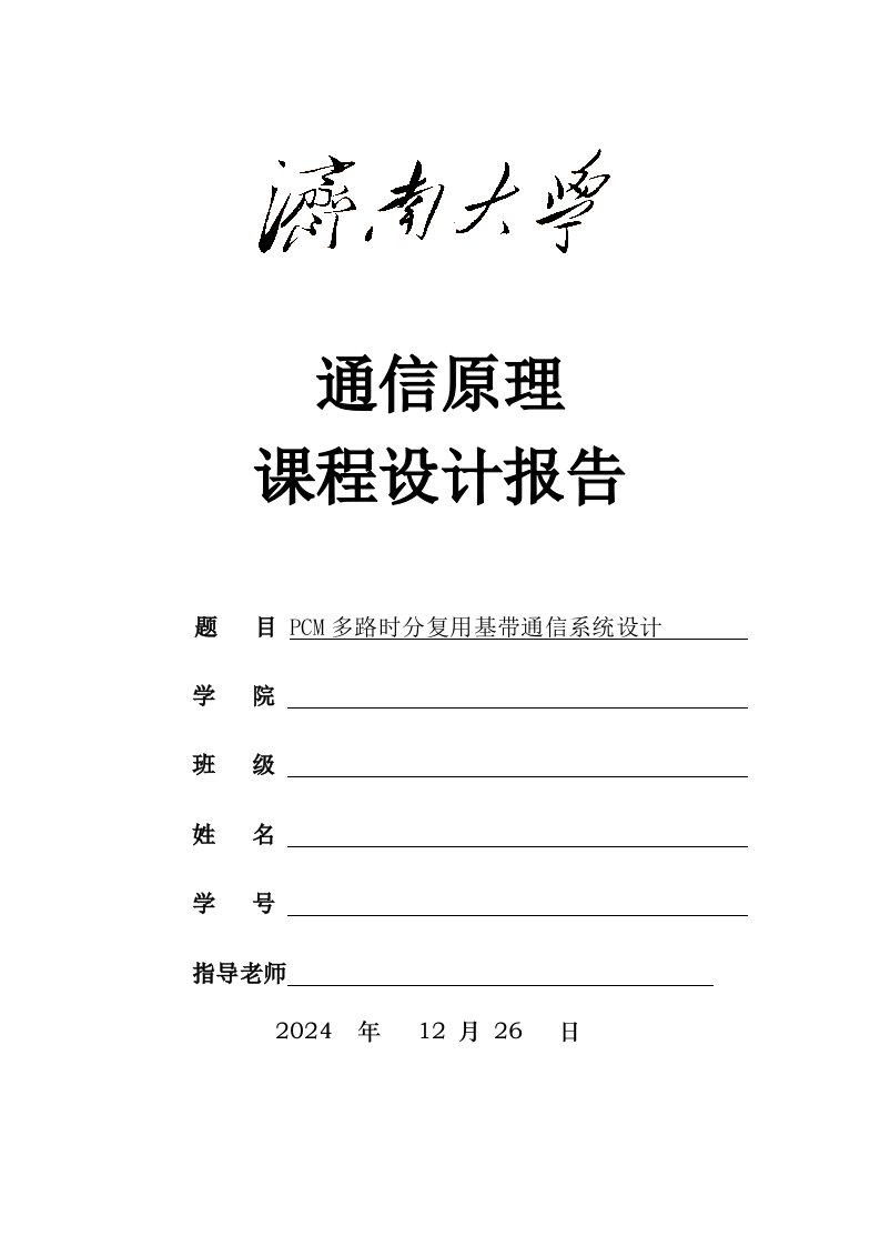 通信原理课程设计基于SystemView软件的PCM多路时分复用基带通信系统设计