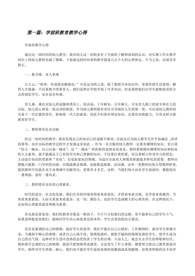 学前班教育教学心得[修改版]