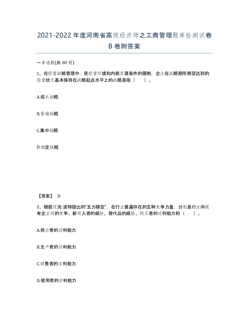 2021-2022年度河南省高级经济师之工商管理题库检测试卷B卷附答案