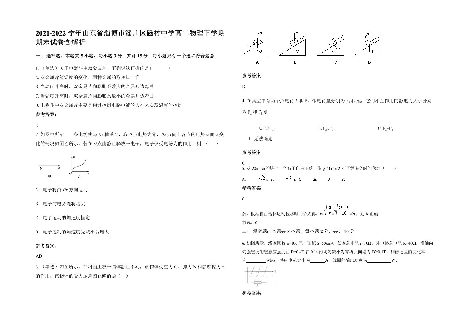 2021-2022学年山东省淄博市淄川区磁村中学高二物理下学期期末试卷含解析