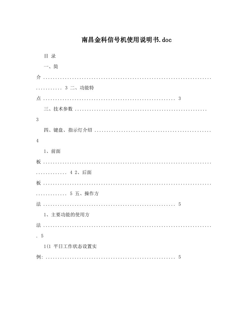 南昌金科信号机使用说明书&#46;doc