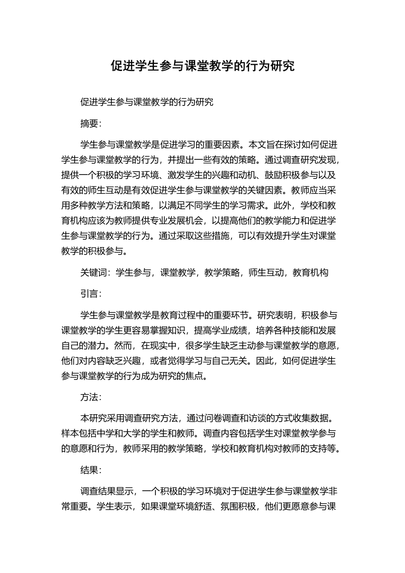 促进学生参与课堂教学的行为研究