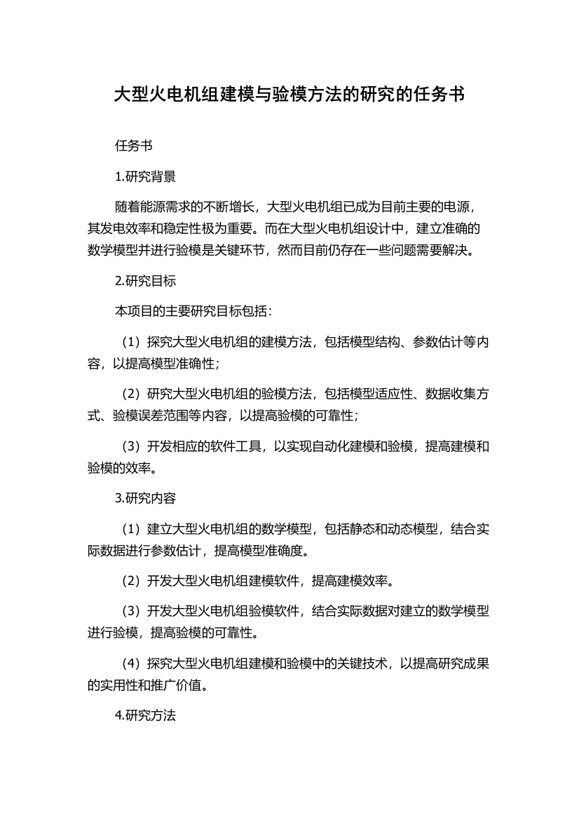 大型火电机组建模与验模方法的研究的任务书