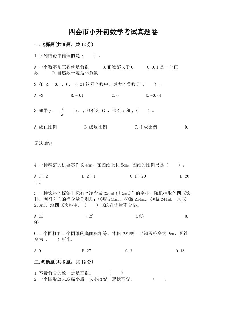 四会市小升初数学考试真题卷及答案1套