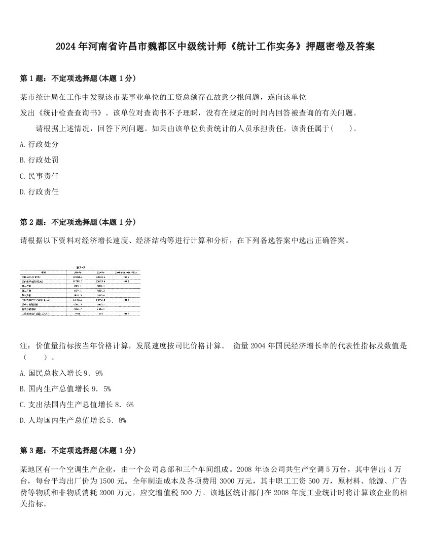 2024年河南省许昌市魏都区中级统计师《统计工作实务》押题密卷及答案