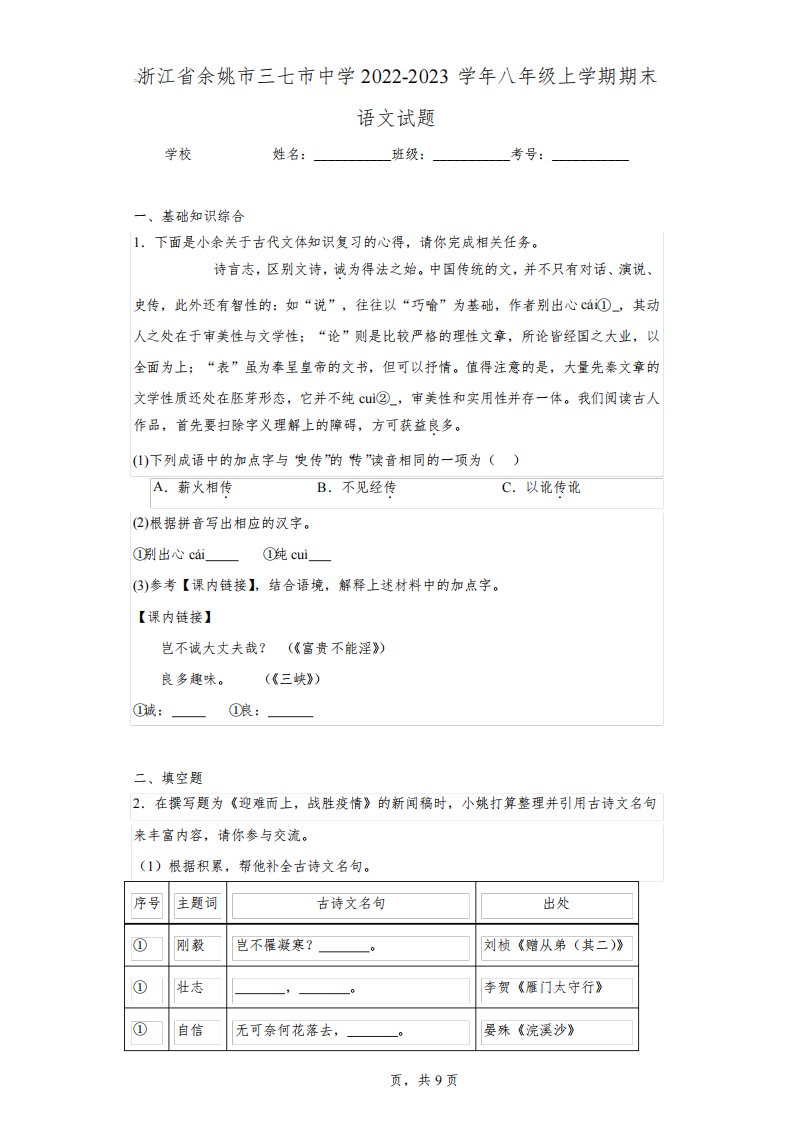 浙江省余姚市三七市中学2022-2023学年八年级上学期期末语文试题