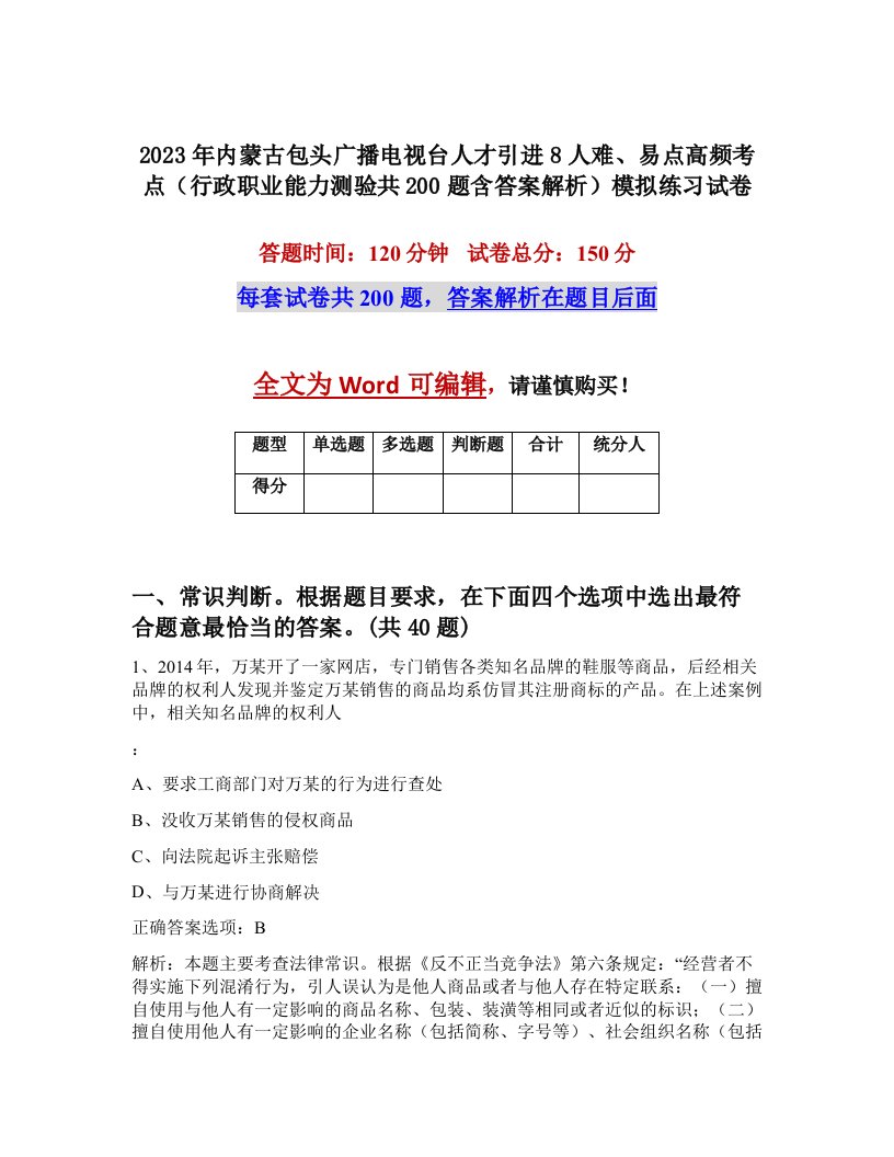 2023年内蒙古包头广播电视台人才引进8人难易点高频考点行政职业能力测验共200题含答案解析模拟练习试卷