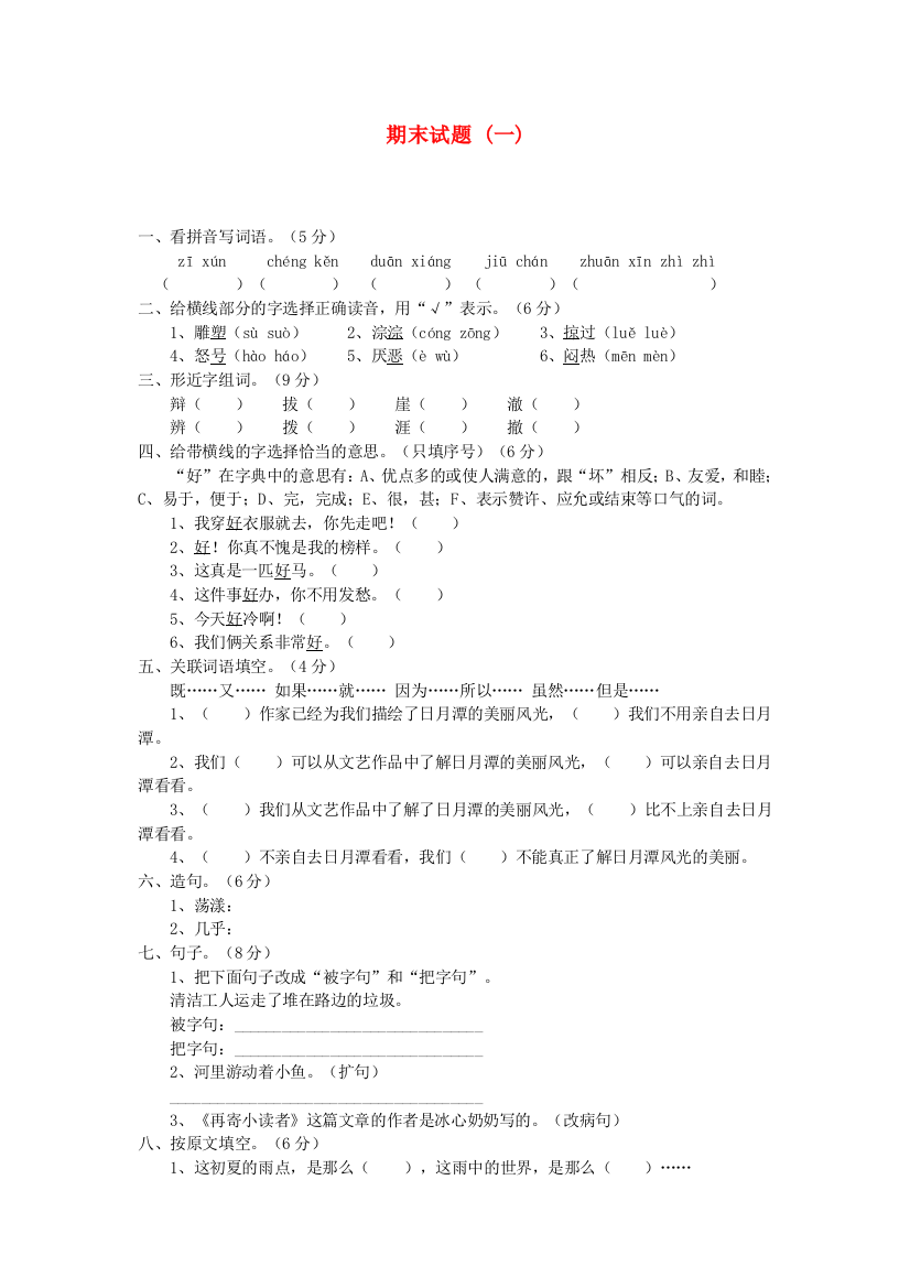 四年级语文下学期期末试题(一)