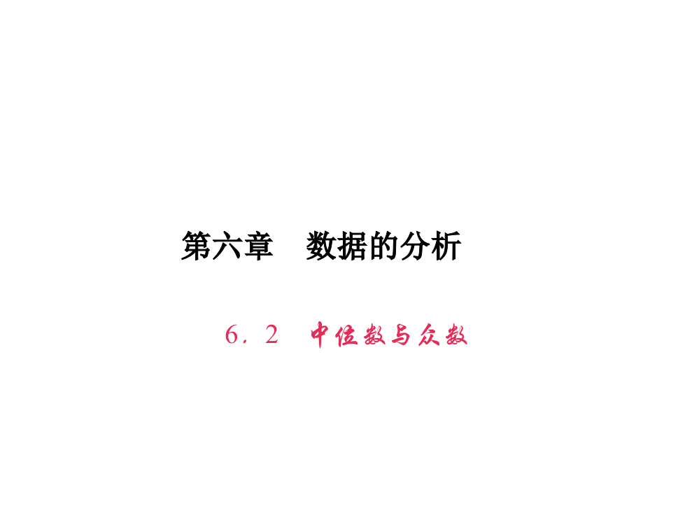 【小学中学教育精选】6．2　中位数与众数