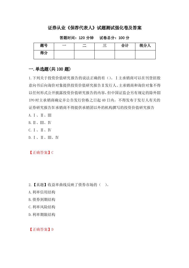 证券从业保荐代表人试题测试强化卷及答案54