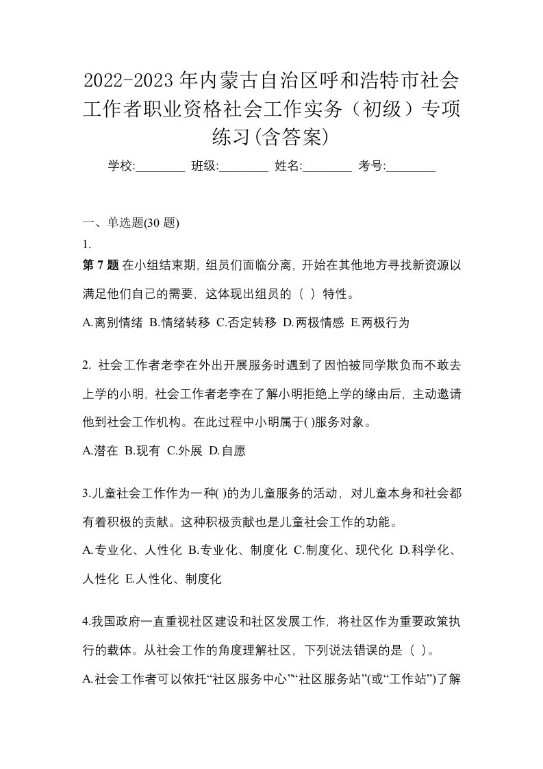 2022-2023年内蒙古自治区呼和浩特市社会工作者职业资格社会工作实务初级专项练习含答案