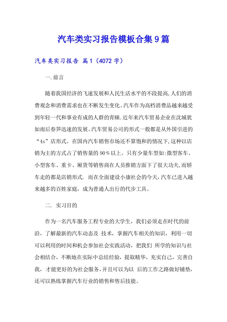 汽车类实习报告模板合集9篇