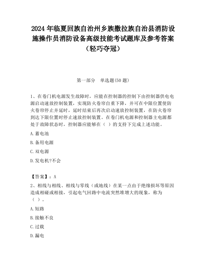 2024年临夏回族自治州乡族撒拉族自治县消防设施操作员消防设备高级技能考试题库及参考答案（轻巧夺冠）