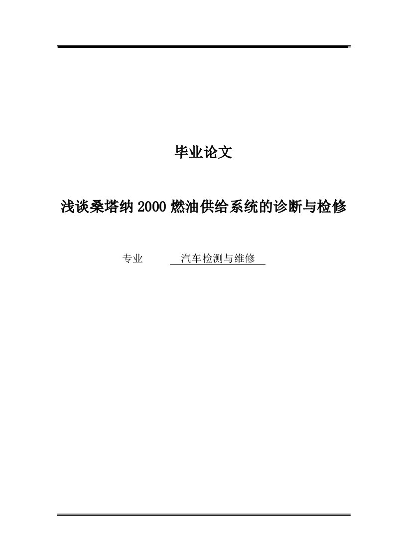 浅谈桑塔纳2000燃油供给系统的诊断与检修--汽车检测与维修毕业论文