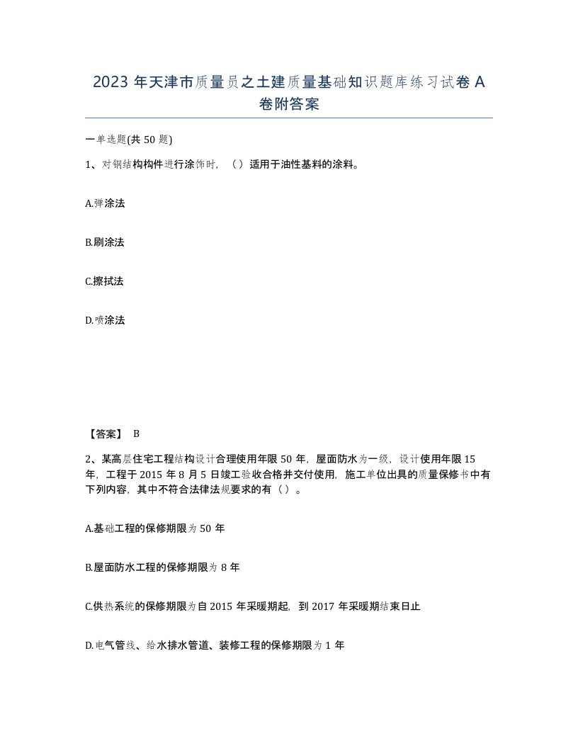 2023年天津市质量员之土建质量基础知识题库练习试卷A卷附答案