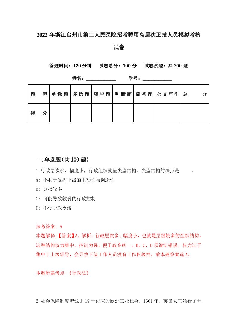 2022年浙江台州市第二人民医院招考聘用高层次卫技人员模拟考核试卷0