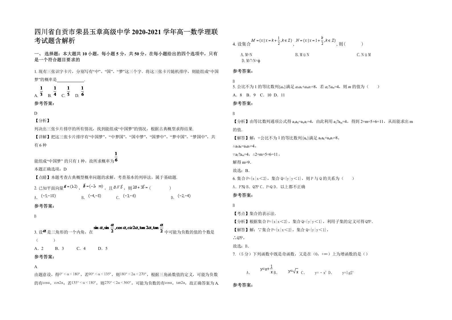 四川省自贡市荣县玉章高级中学2020-2021学年高一数学理联考试题含解析