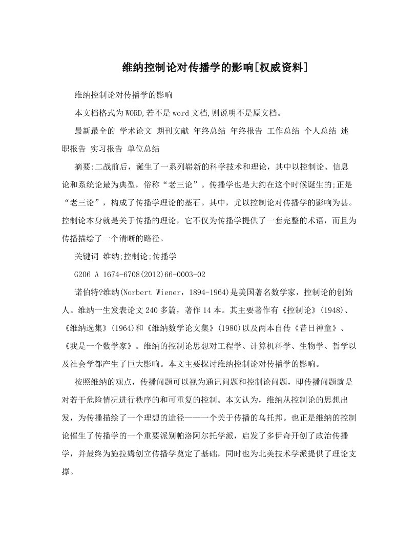 维纳控制论对传播学的影响[权威资料]