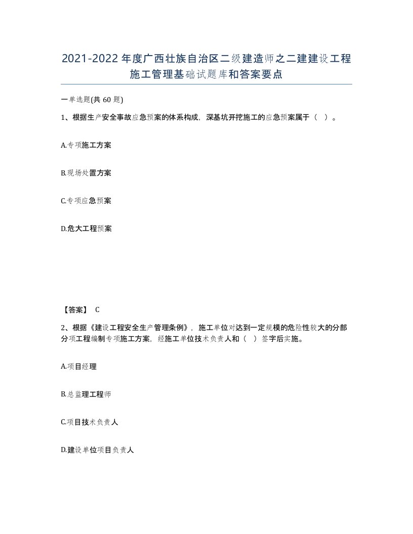 2021-2022年度广西壮族自治区二级建造师之二建建设工程施工管理基础试题库和答案要点