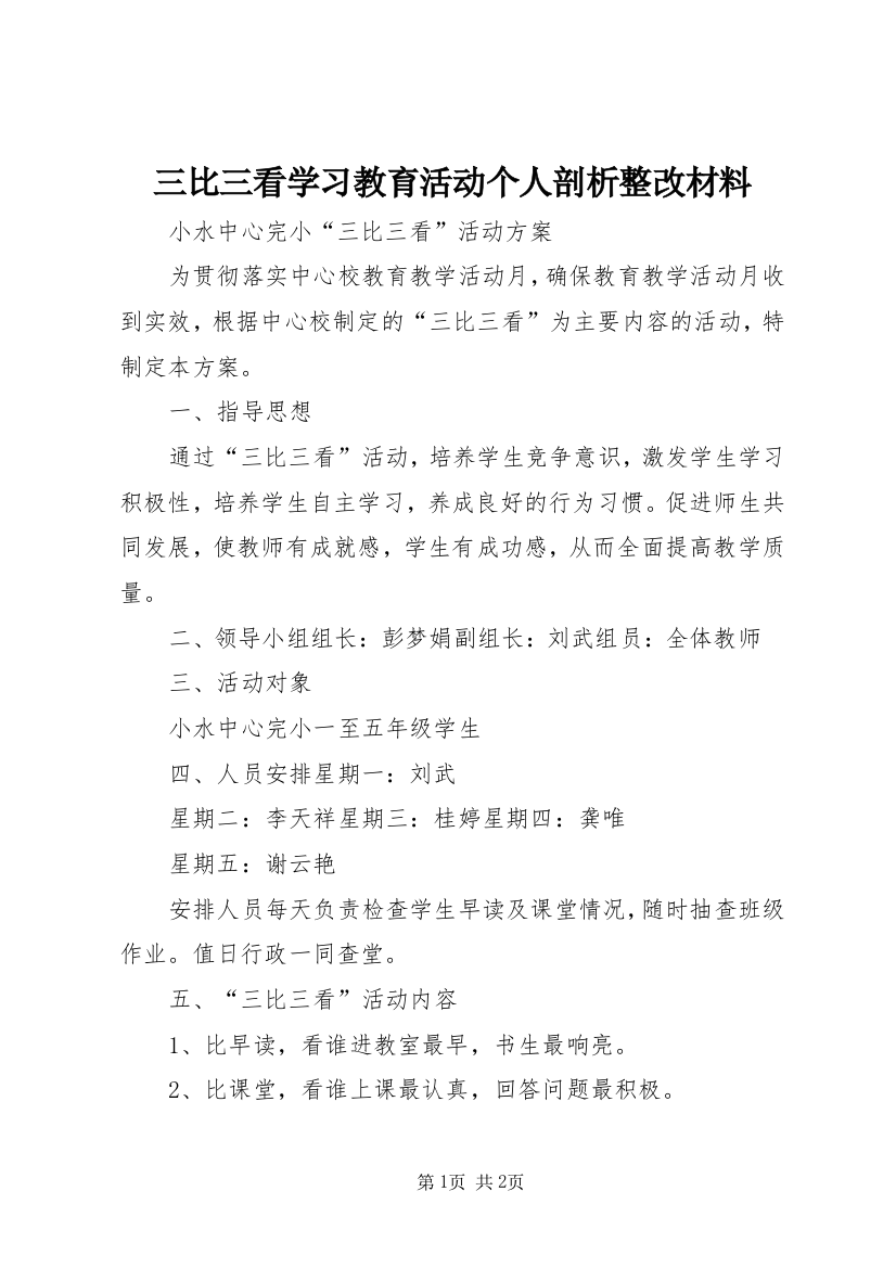 三比三看学习教育活动个人剖析整改材料