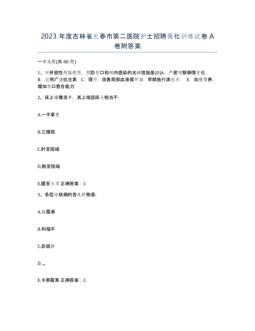 2023年度吉林省长春市第二医院护士招聘强化训练试卷A卷附答案