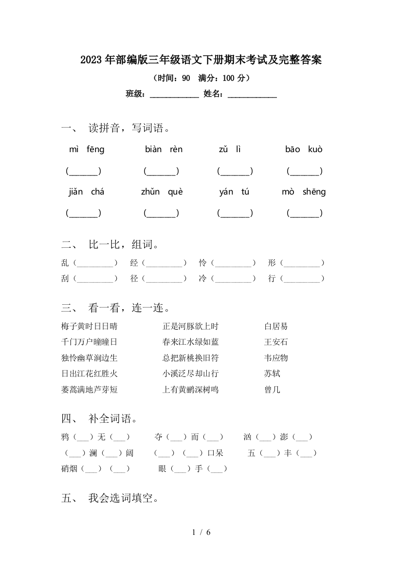 2023年部编版三年级语文下册期末考试及完整答案