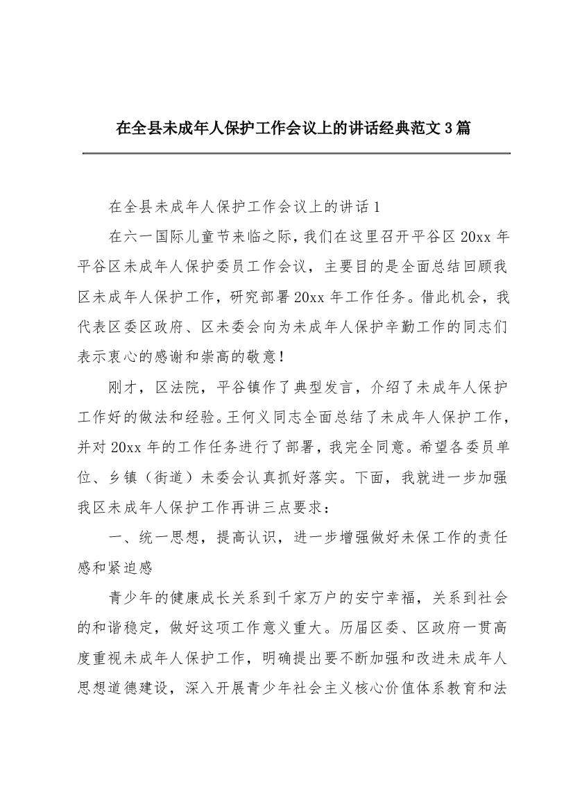 在全县未成年人保护工作会议上的讲话经典范文3篇