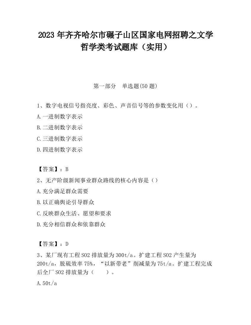 2023年齐齐哈尔市碾子山区国家电网招聘之文学哲学类考试题库（实用）