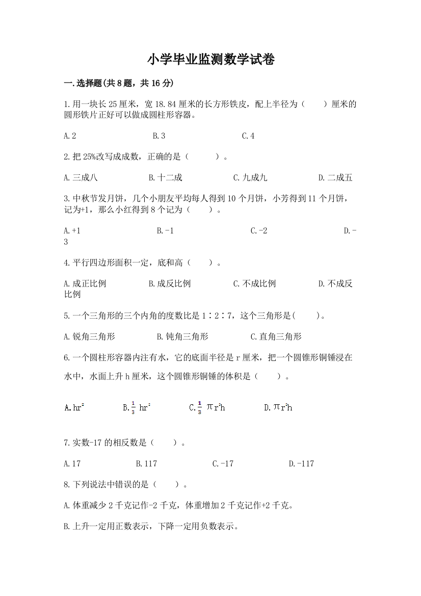 小学毕业监测数学试卷（达标题）word版