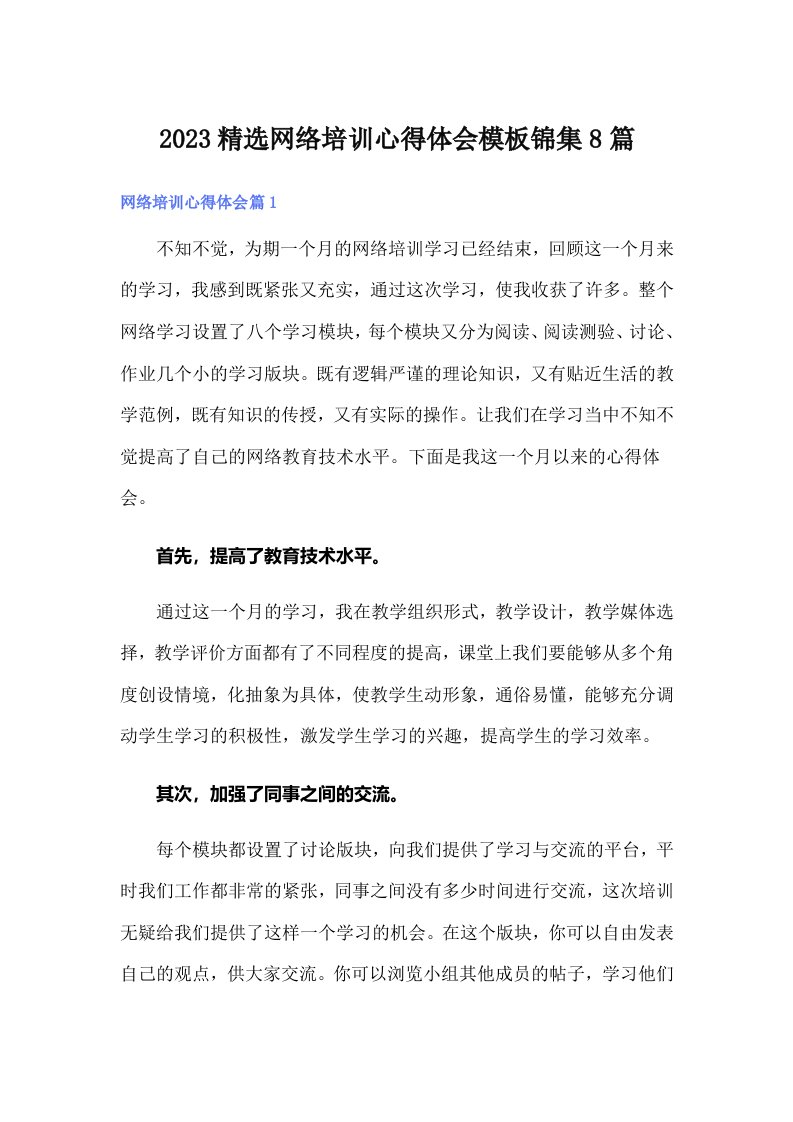 2023精选网络培训心得体会模板锦集8篇