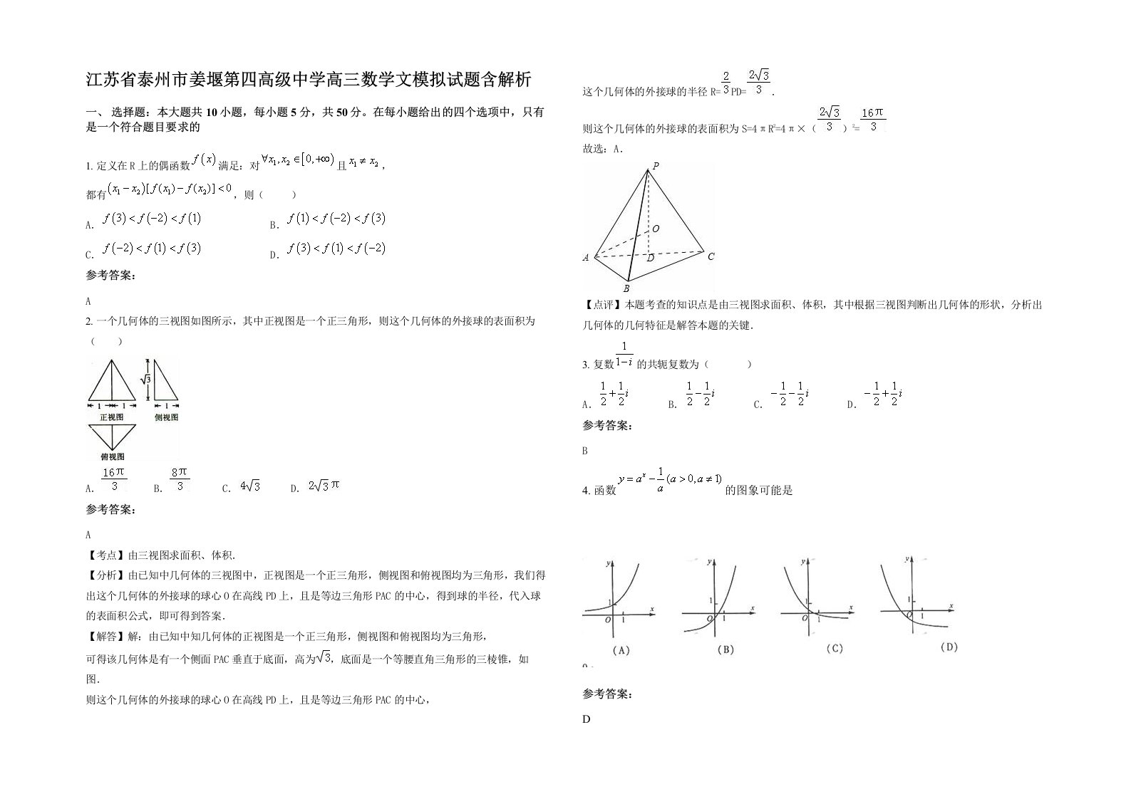 江苏省泰州市姜堰第四高级中学高三数学文模拟试题含解析