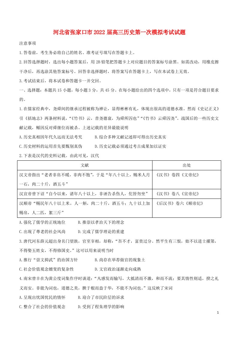 河北省张家口市2022届高三历史下学期第一次模拟考试试题