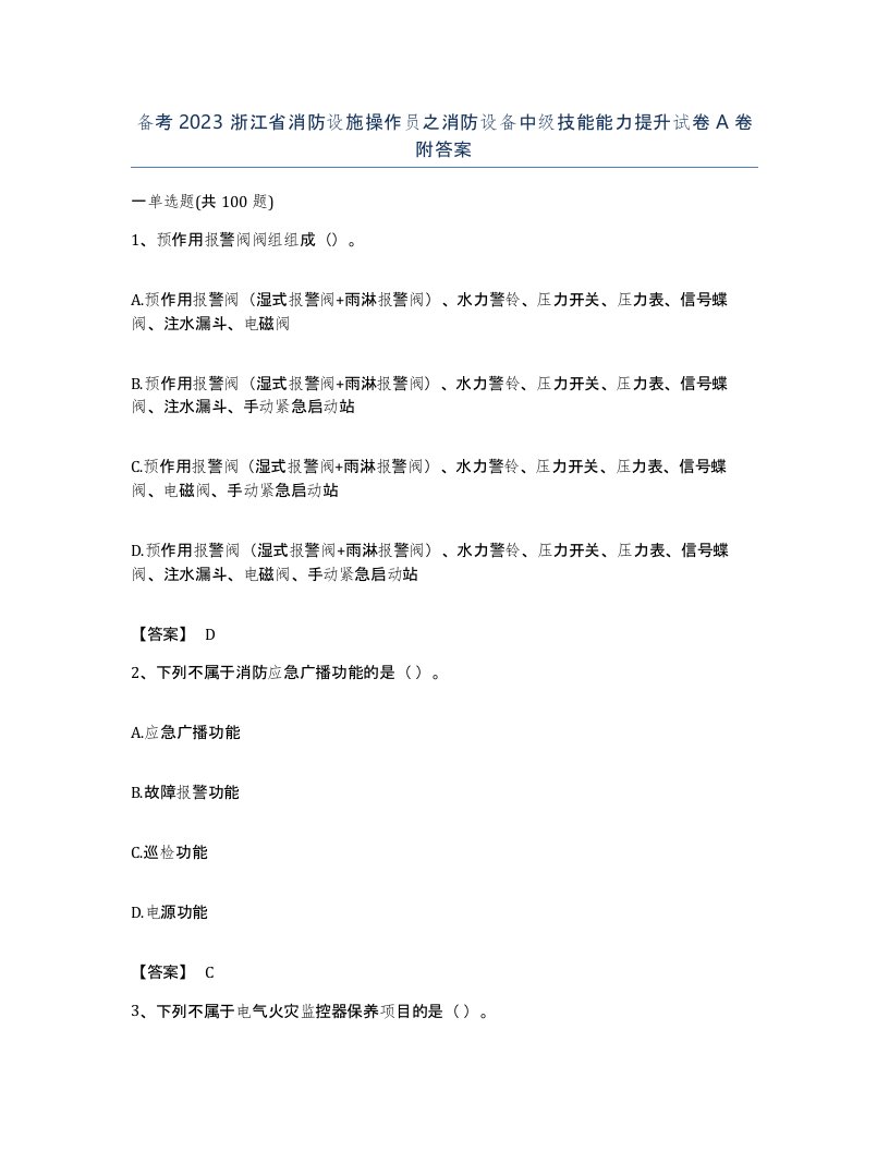 备考2023浙江省消防设施操作员之消防设备中级技能能力提升试卷A卷附答案